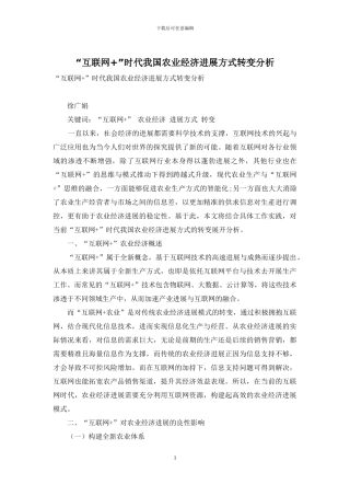 “互联网+”时代我国农业经济发展方式转变分析