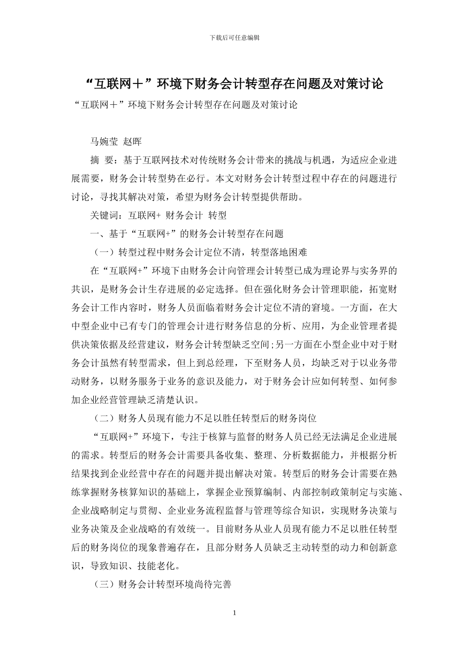 “互联网+”环境下财务会计转型存在问题及对策研究_第1页