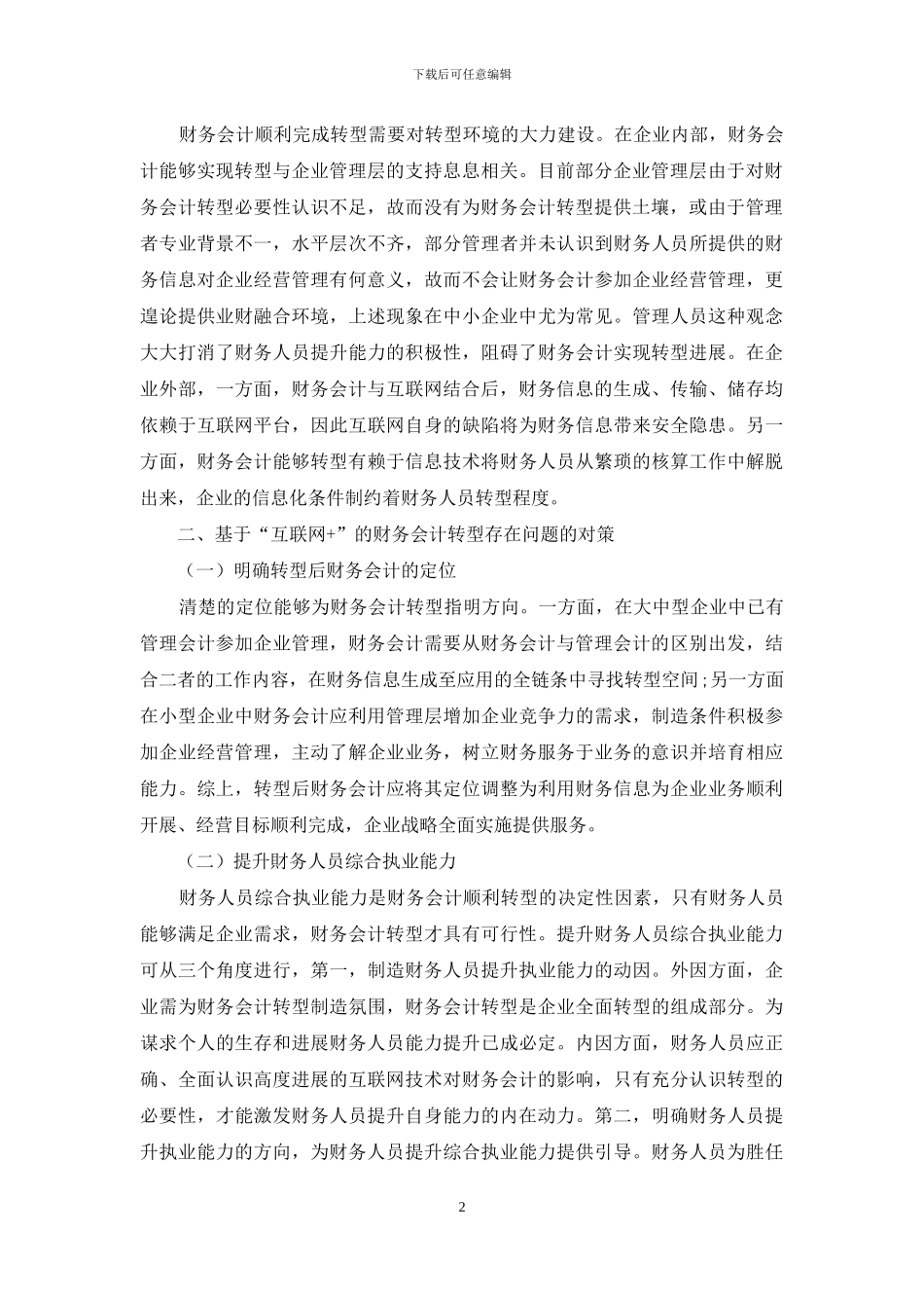 “互联网+”环境下财务会计转型存在问题及对策研究_第2页