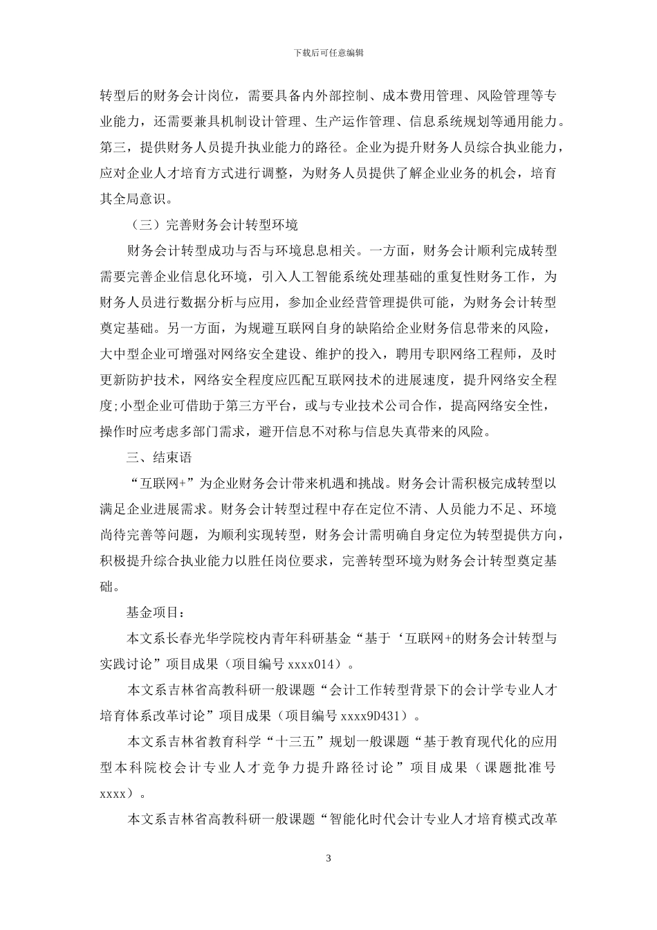 “互联网+”环境下财务会计转型存在问题及对策研究_第3页