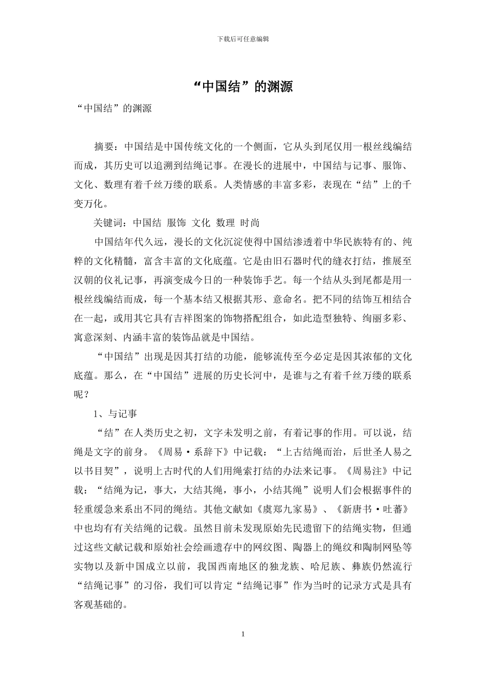 “中国结”的渊源_第1页