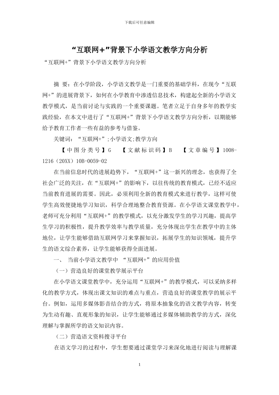 “互联网+”背景下小学语文教学方向分析_第1页