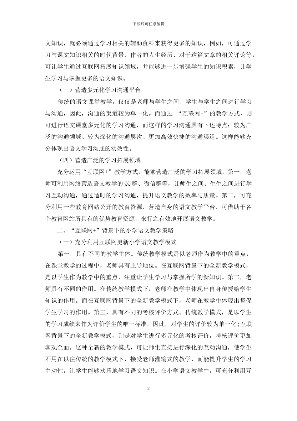 “互联网+”背景下小学语文教学方向分析_第2页