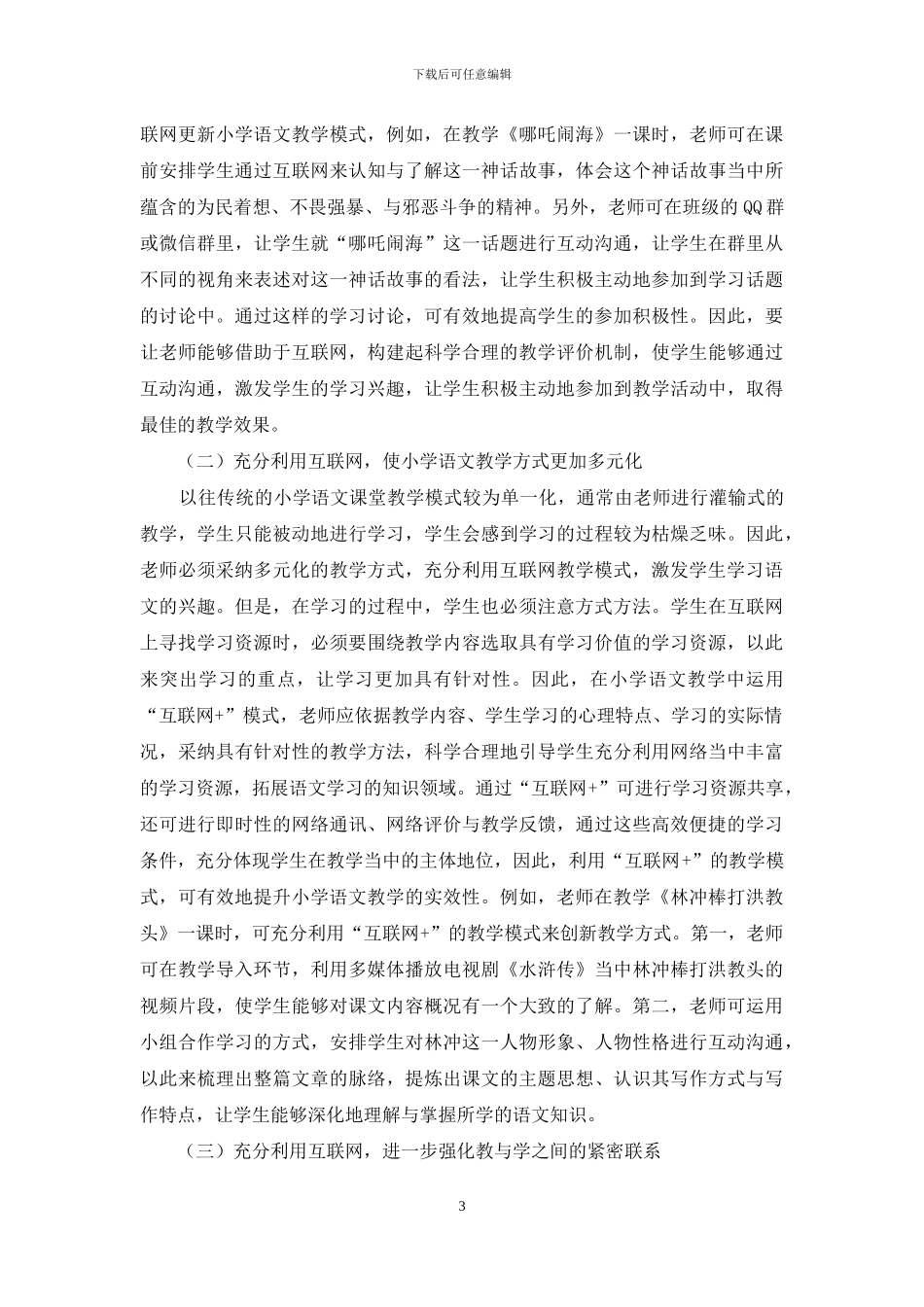 “互联网+”背景下小学语文教学方向分析_第3页