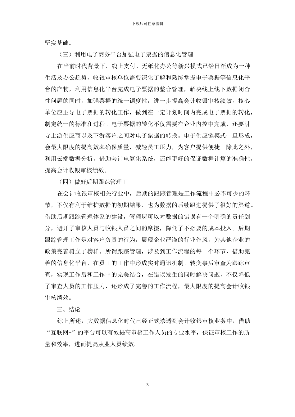 “互联网+”背景下增进会计收银审核绩效的合理化思路构建_第3页