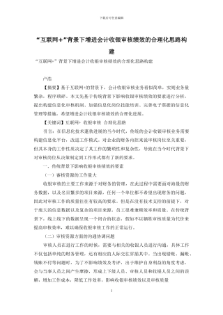 “互联网+”背景下增进会计收银审核绩效的合理化思路构建