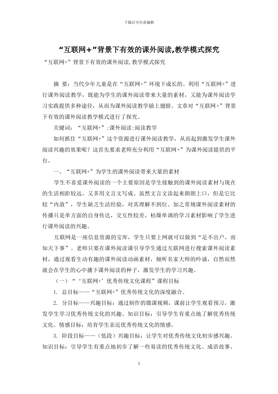 “互联网+”背景下有效的课外阅读-教学模式探索_第1页