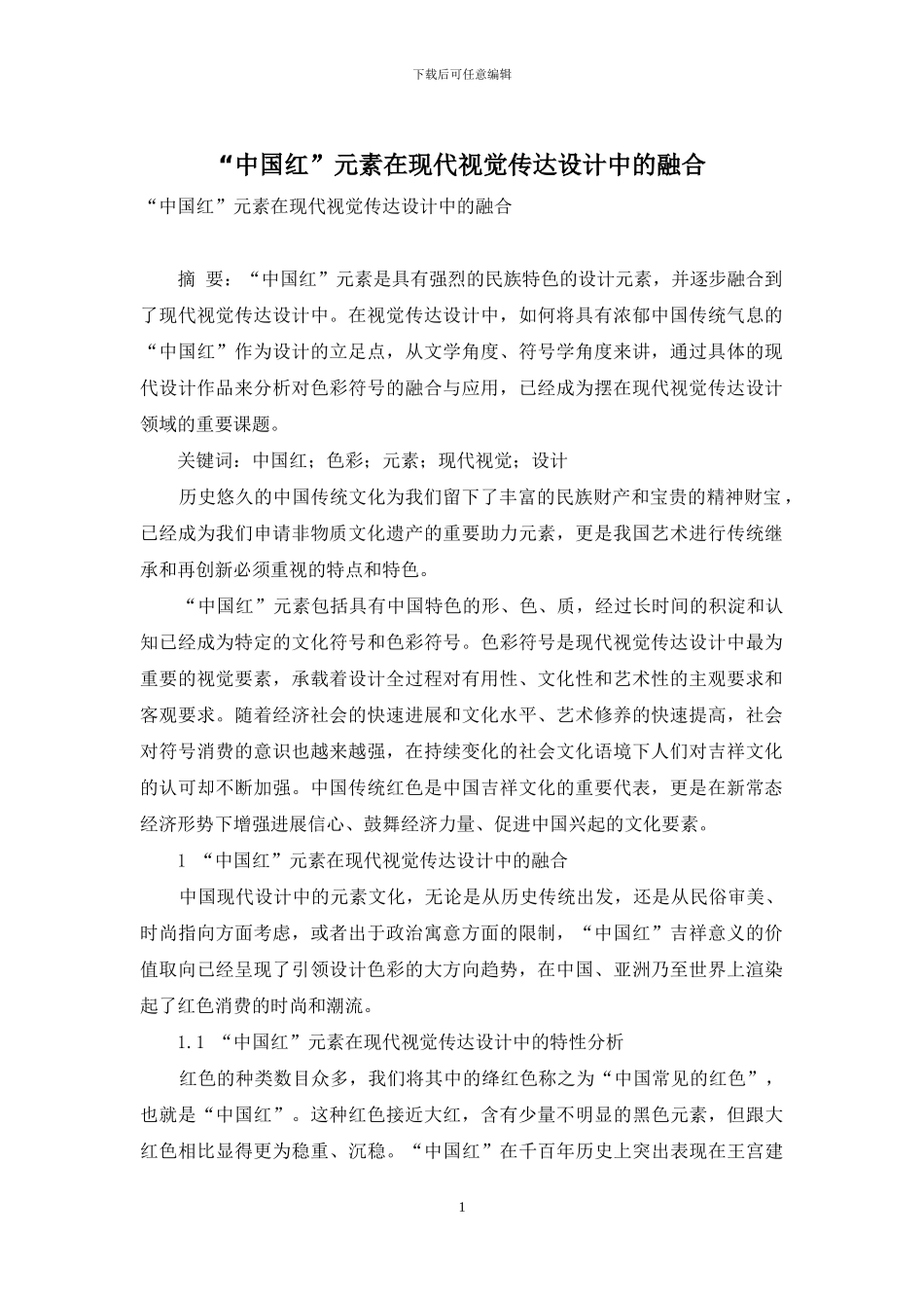 “中国红”元素在现代视觉传达设计中的融合_第1页