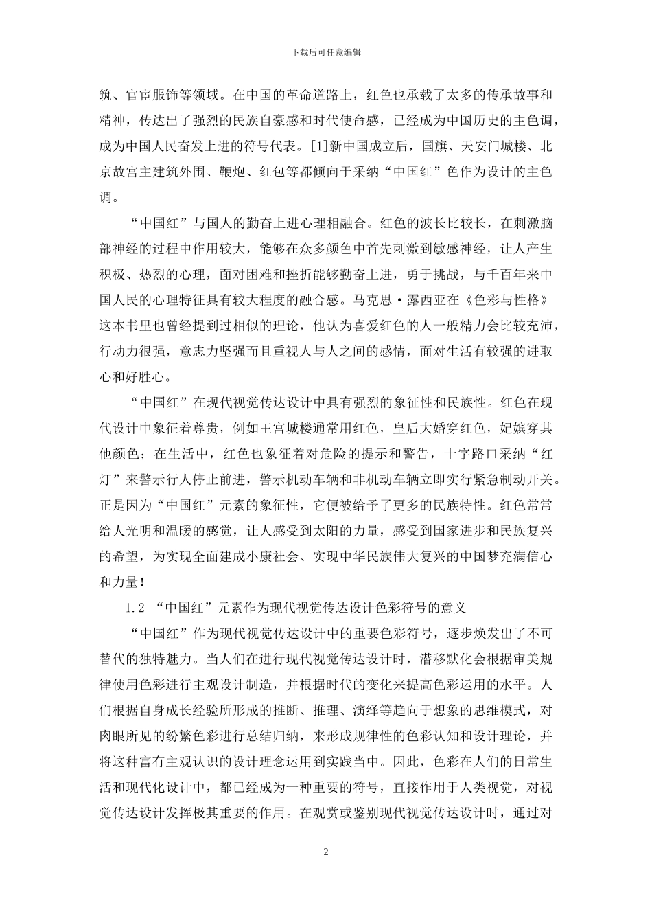 “中国红”元素在现代视觉传达设计中的融合_第2页
