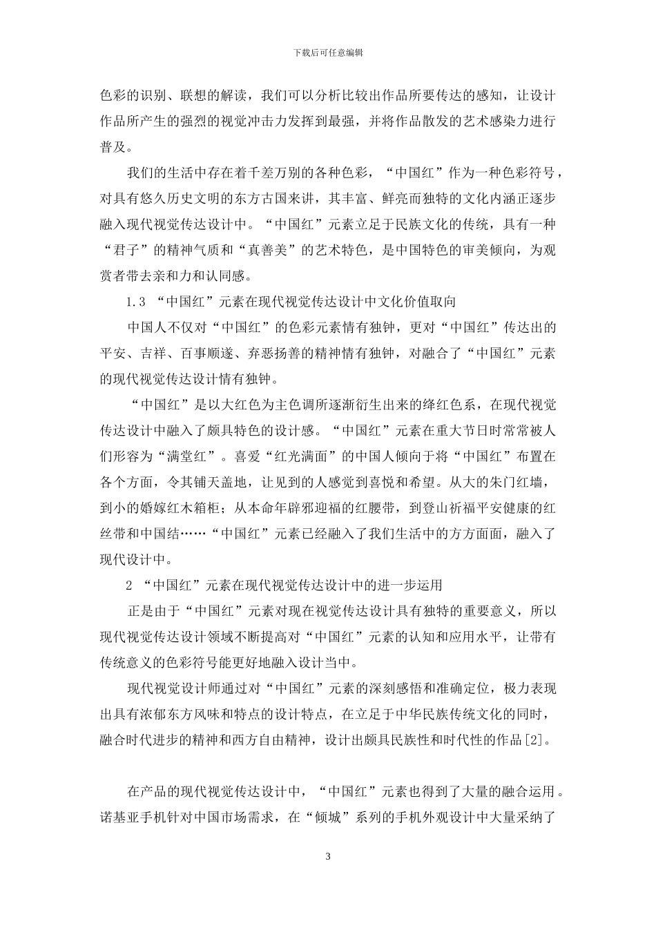 “中国红”元素在现代视觉传达设计中的融合_第3页