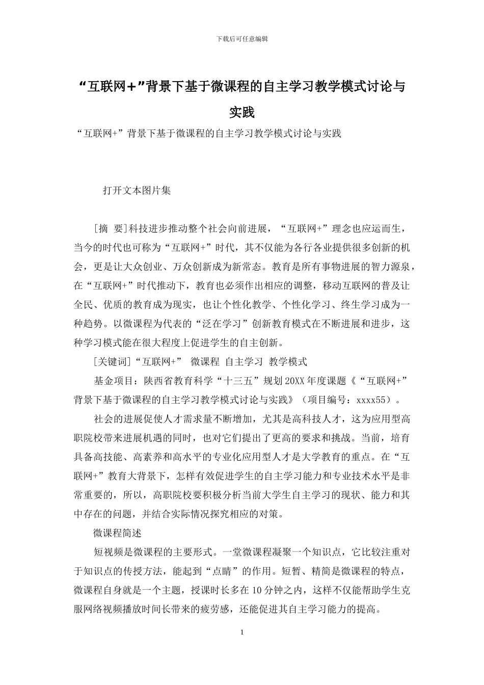 “互联网+”背景下基于微课程的自主学习教学模式研究与实践_第1页
