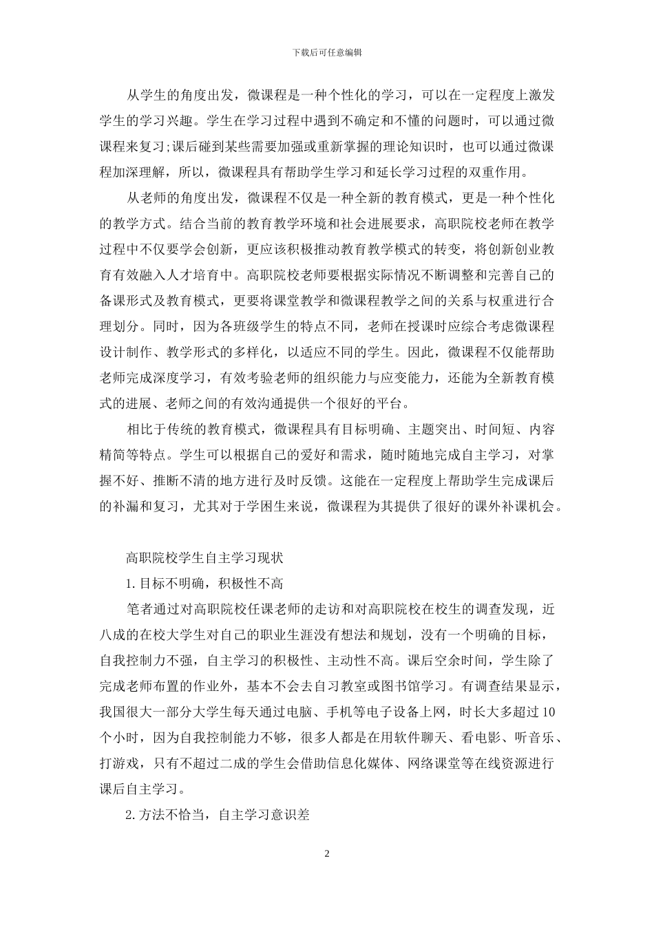 “互联网+”背景下基于微课程的自主学习教学模式研究与实践_第2页