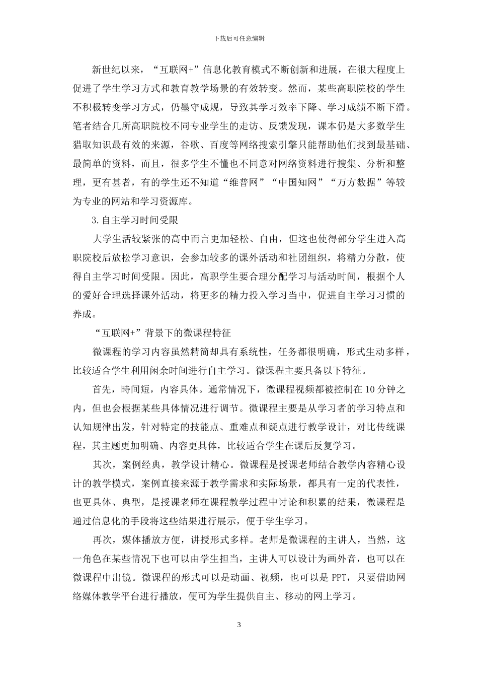 “互联网+”背景下基于微课程的自主学习教学模式研究与实践_第3页