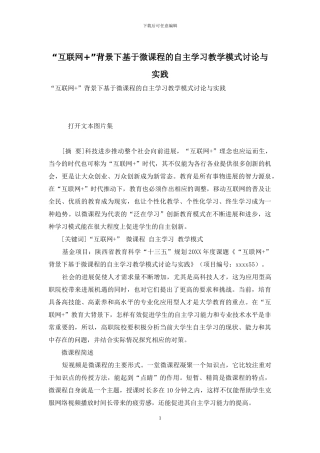“互联网+”背景下基于微课程的自主学习教学模式研究与实践