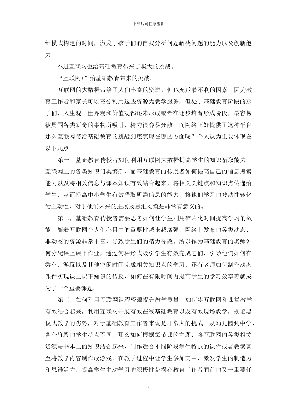 “互联网+基础教育”带来的机遇和挑战_第3页