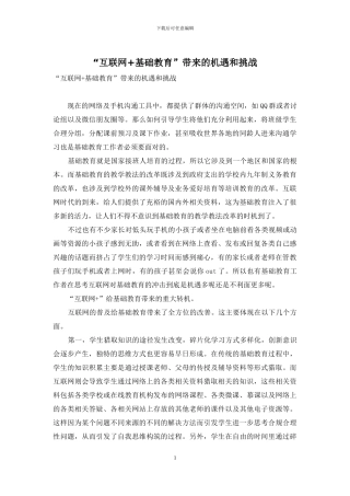 “互联网+基础教育”带来的机遇和挑战