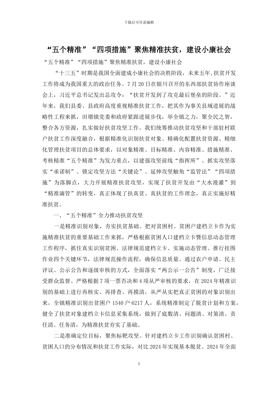 “五个精准”“四项措施”聚焦精准扶贫-建设小康社会_第1页