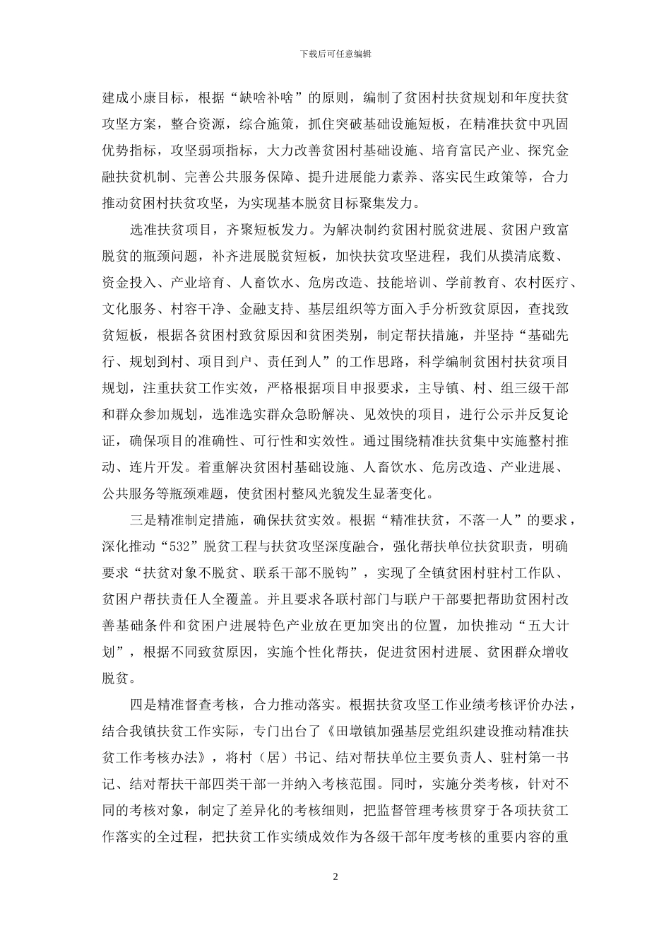“五个精准”“四项措施”聚焦精准扶贫-建设小康社会_第2页