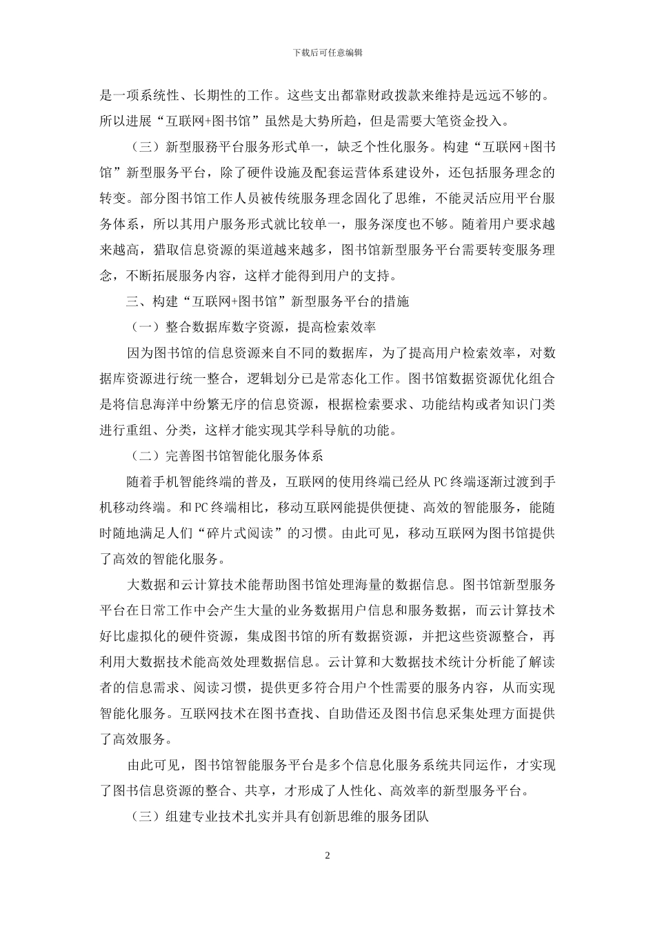 “互联网+图书馆”新型服务平台的构建分析_第2页