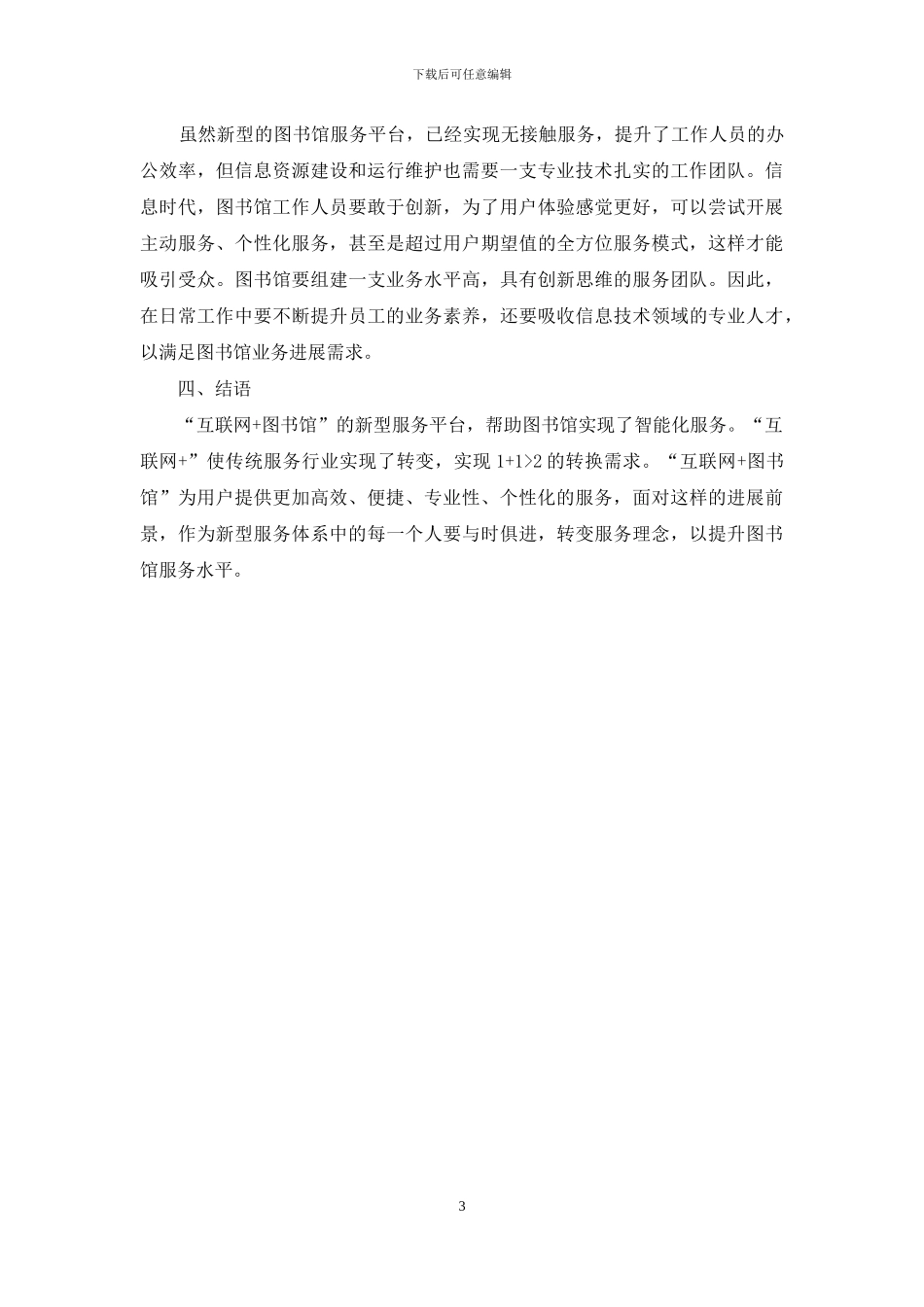 “互联网+图书馆”新型服务平台的构建分析_第3页