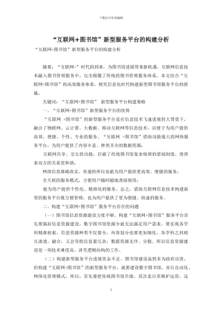 “互联网+图书馆”新型服务平台的构建分析