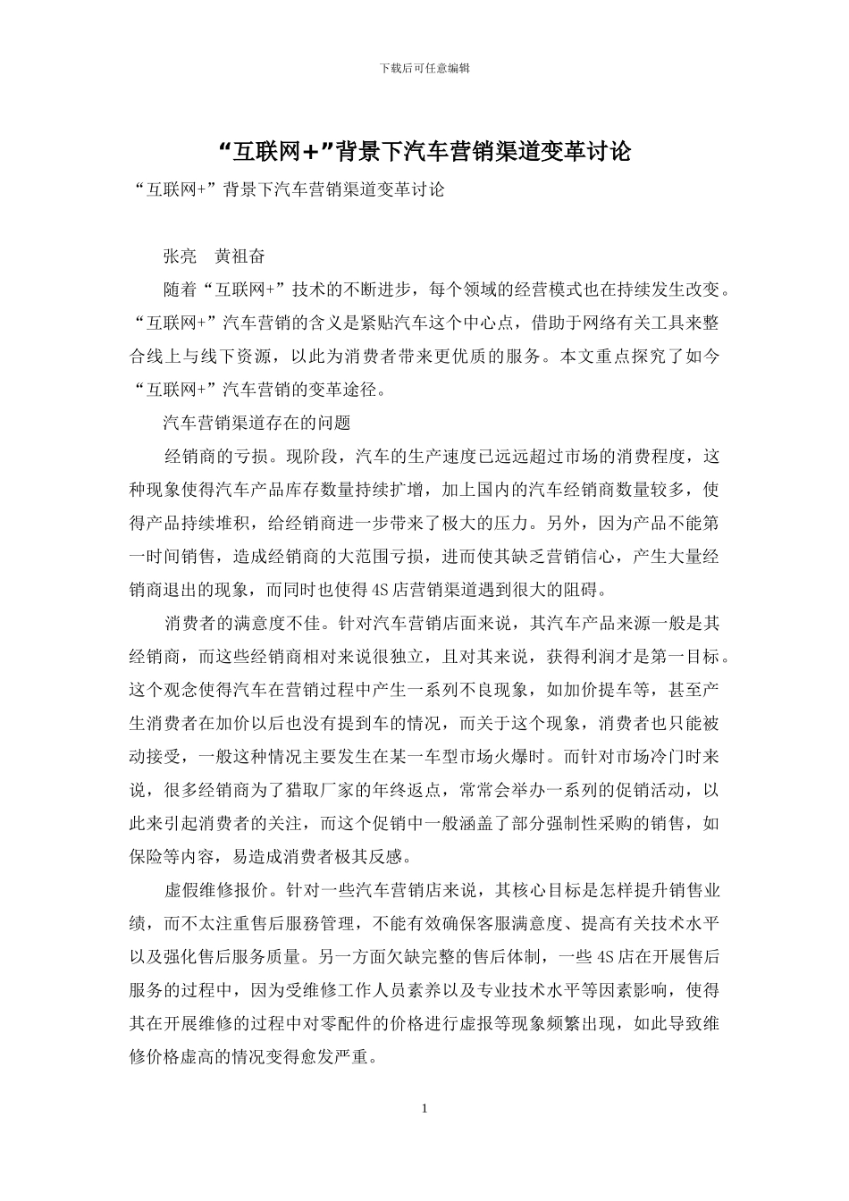 “互联网+”背景下汽车营销渠道变革研究_第1页