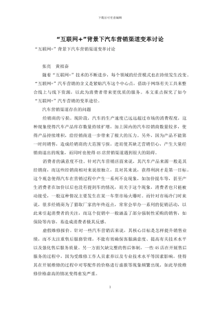 “互联网+”背景下汽车营销渠道变革研究