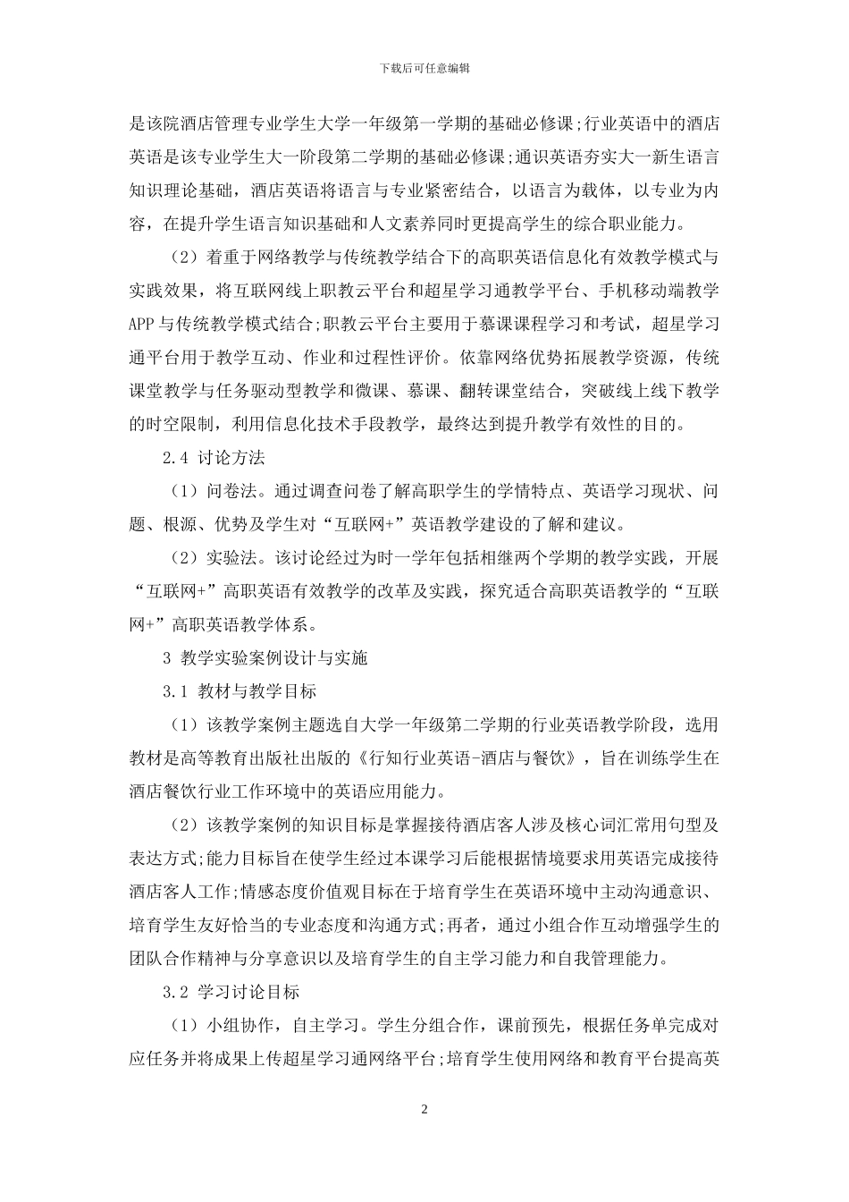 “互联网+”背景下高职英语有效教学研究_第2页