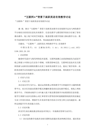 “互联网+”背景下高职英语有效教学研究