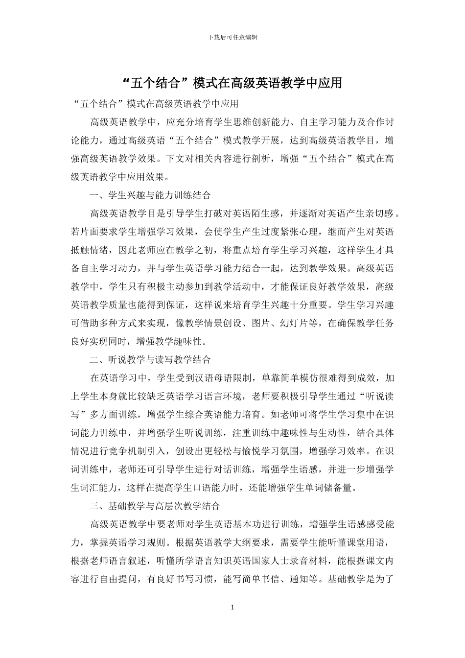 “五个结合”模式在高级英语教学中应用_第1页