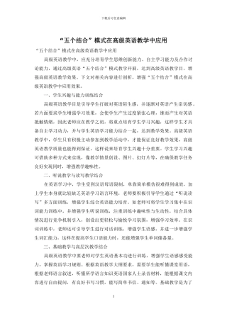 “五个结合”模式在高级英语教学中应用