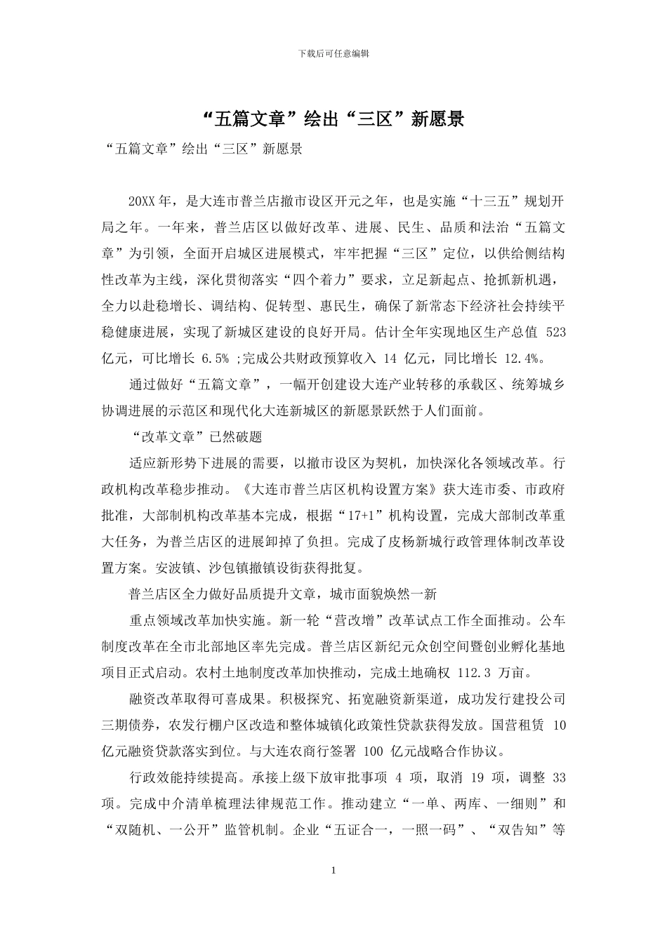 “五篇文章”绘出“三区”新愿景_第1页