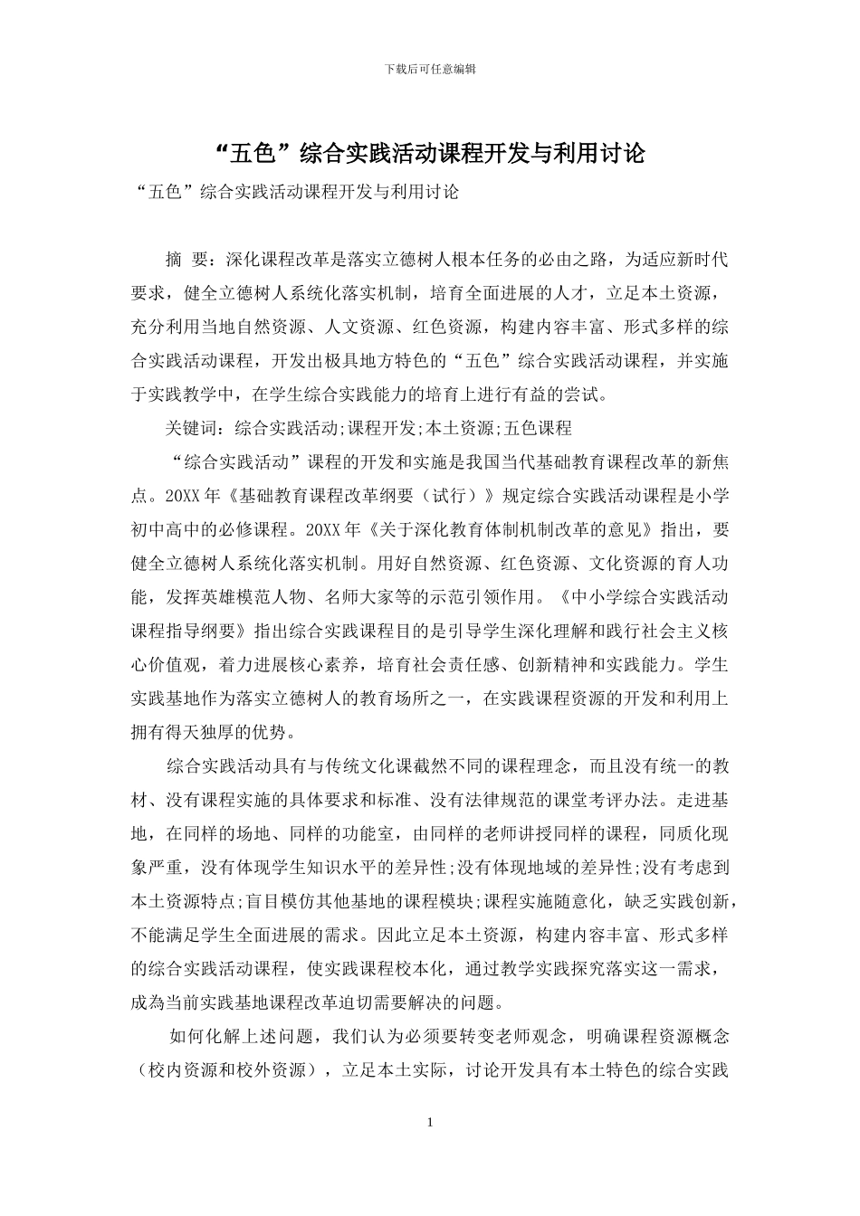 “五色”综合实践活动课程开发与利用研究_第1页