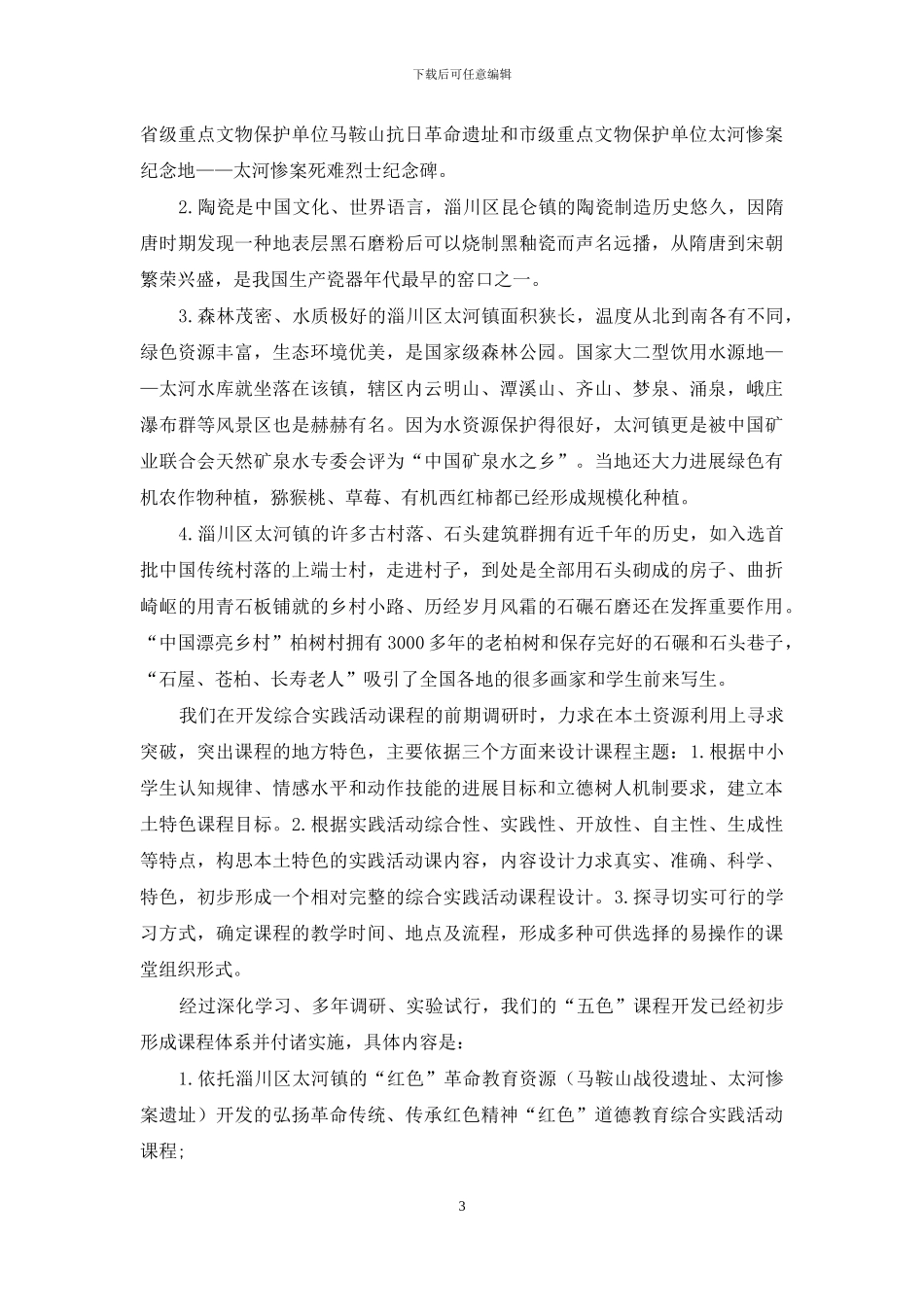 “五色”综合实践活动课程开发与利用研究_第3页