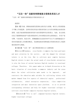 “五位一体”创新培养跨境复合型商务英语人才