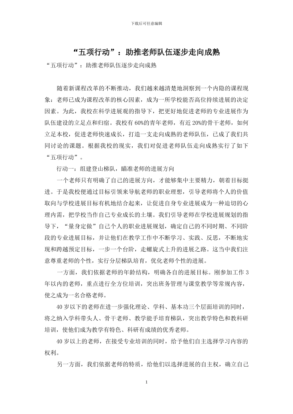 “五项行动”：助推教师队伍逐步走向成熟_第1页