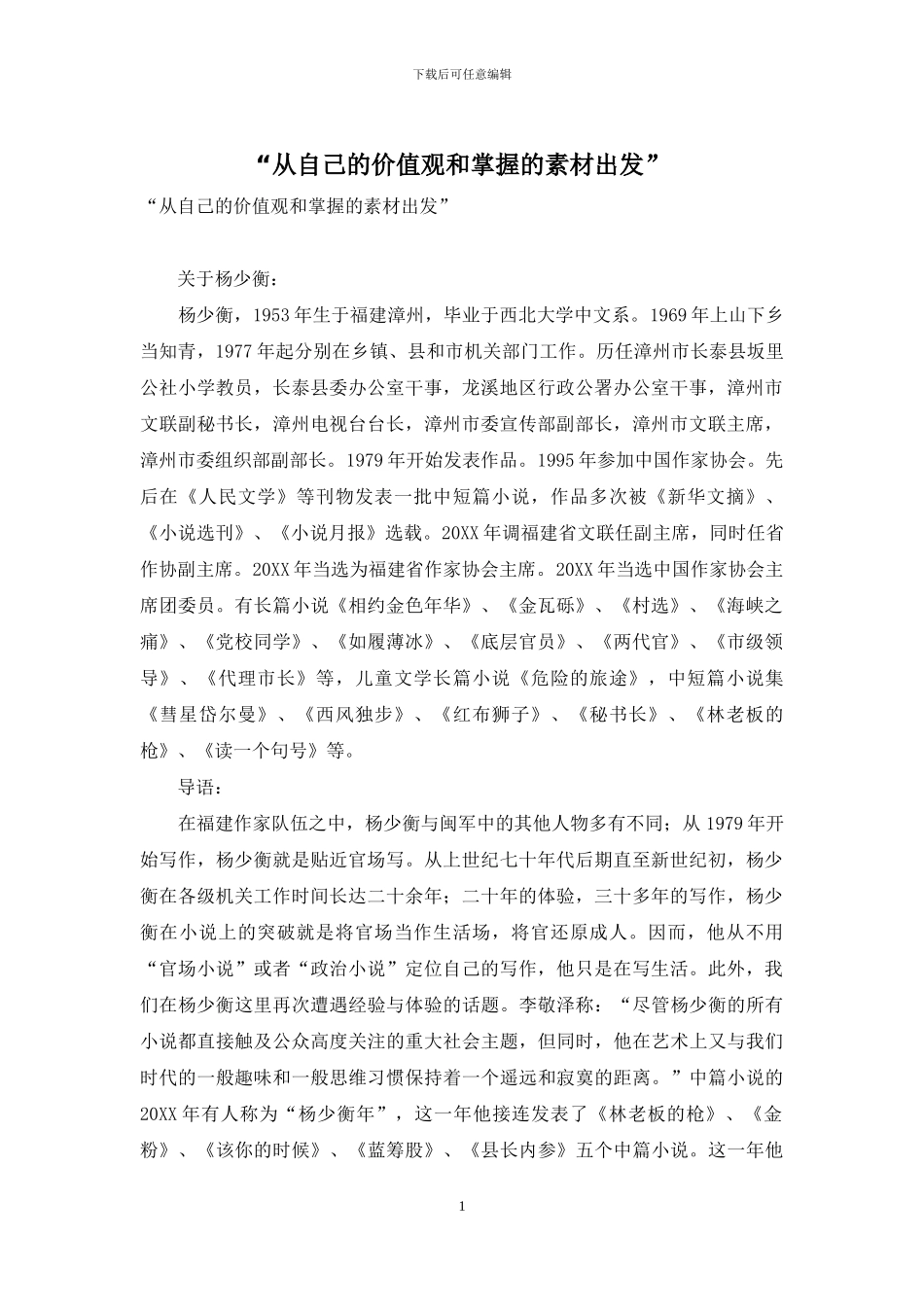 “从自己的价值观和掌握的素材出发”_第1页