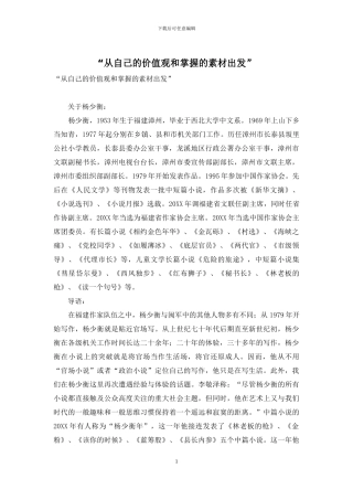 “从自己的价值观和掌握的素材出发”