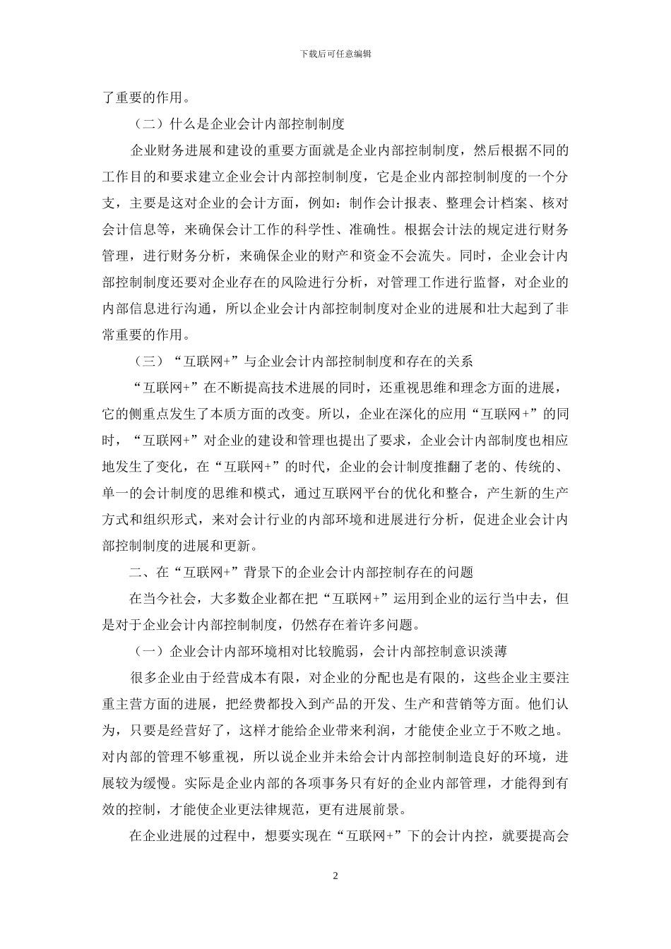 “互联网+”下企业会计内部控制的探讨_第2页