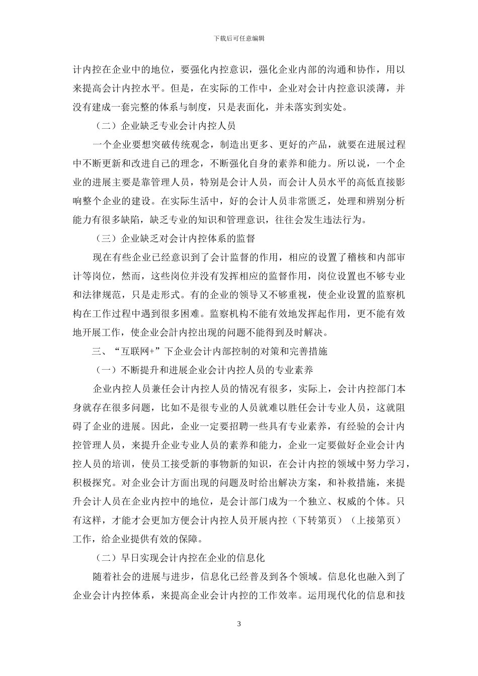 “互联网+”下企业会计内部控制的探讨_第3页