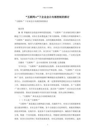 “互联网+”下企业会计内部控制的探讨