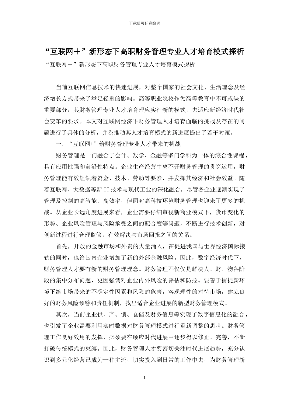 “互联网+”新形态下高职财务管理专业人才培养模式探析_第1页