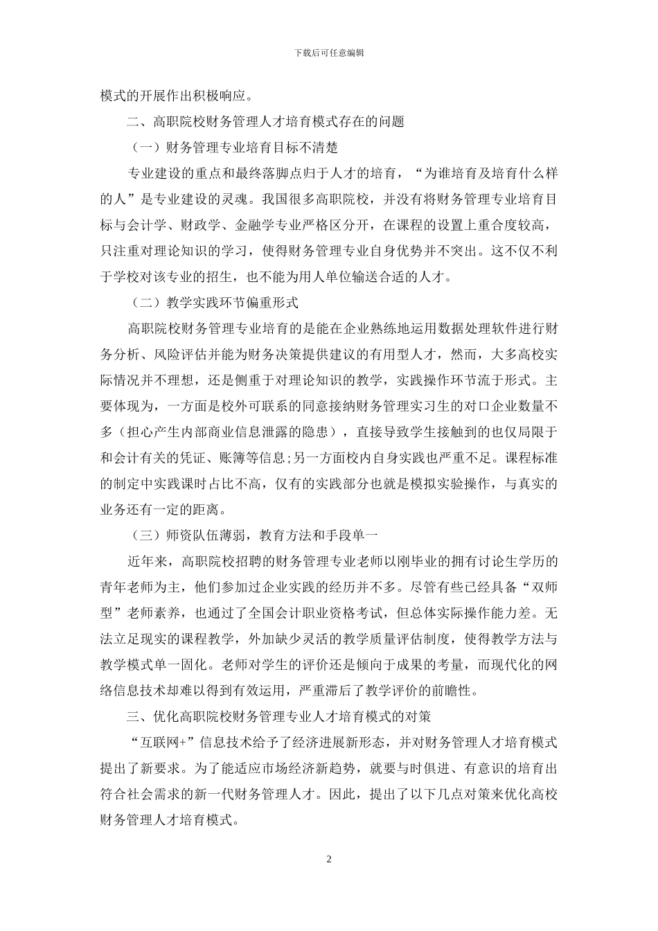 “互联网+”新形态下高职财务管理专业人才培养模式探析_第2页