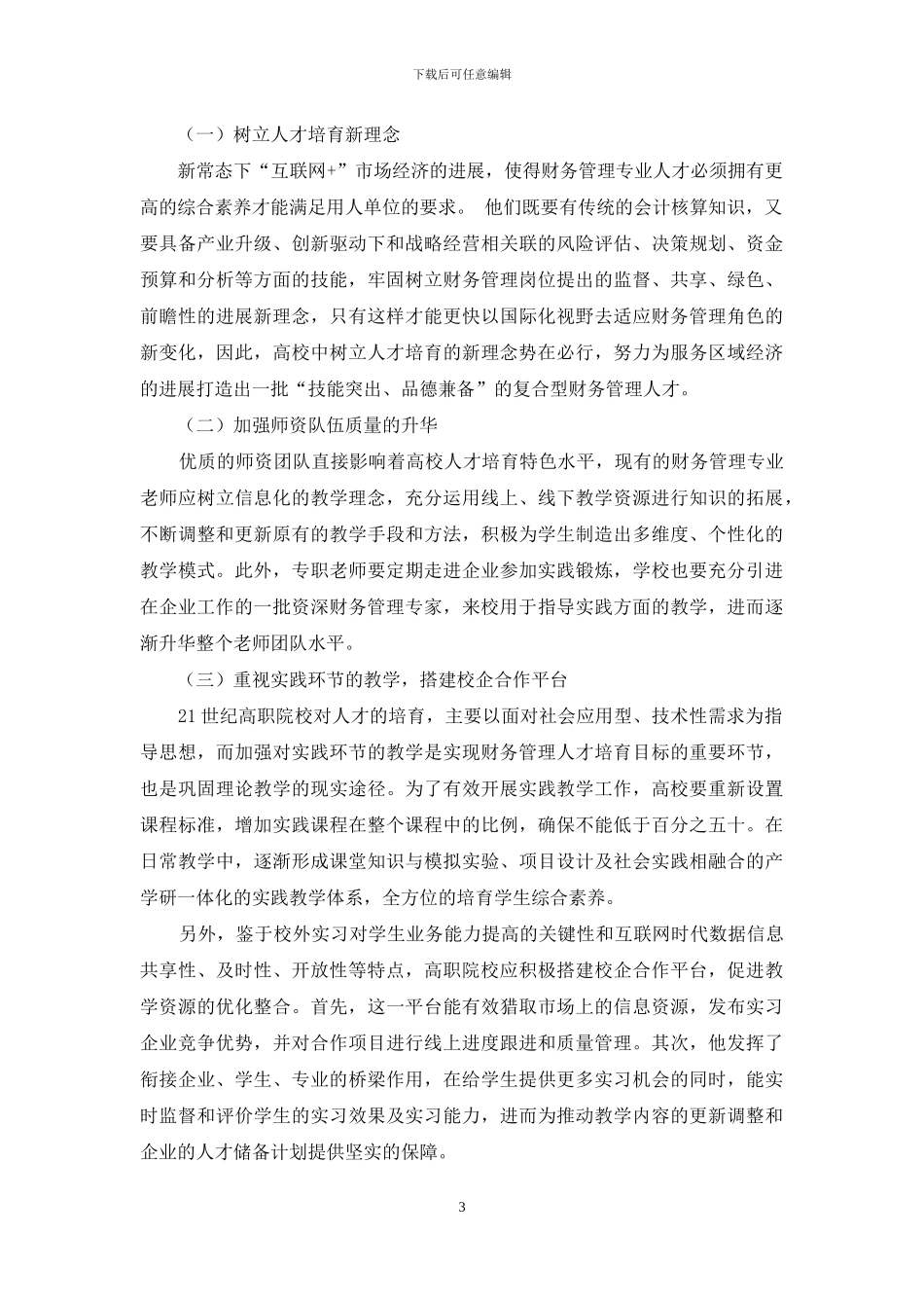 “互联网+”新形态下高职财务管理专业人才培养模式探析_第3页