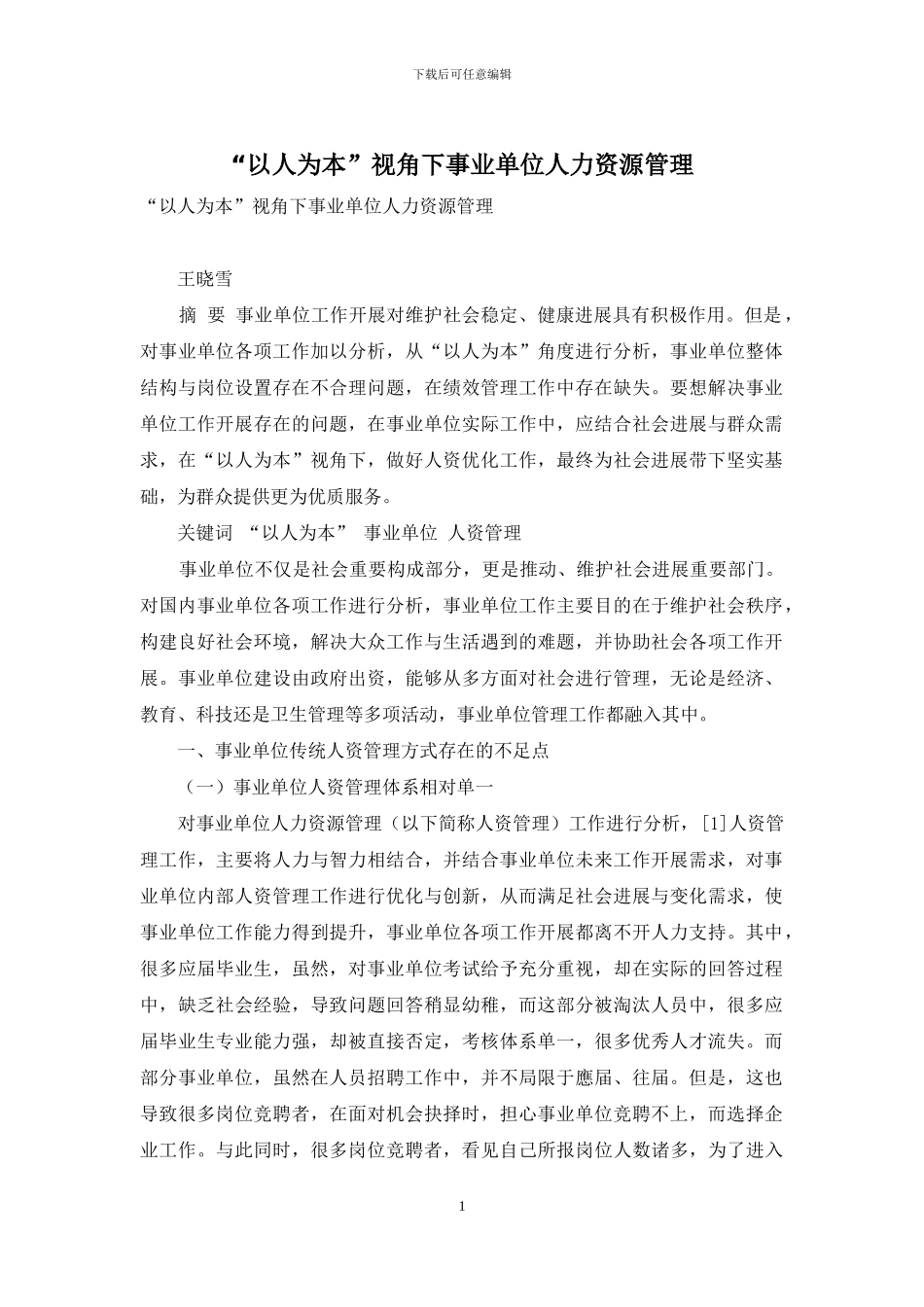 “以人为本”视角下事业单位人力资源管理_第1页