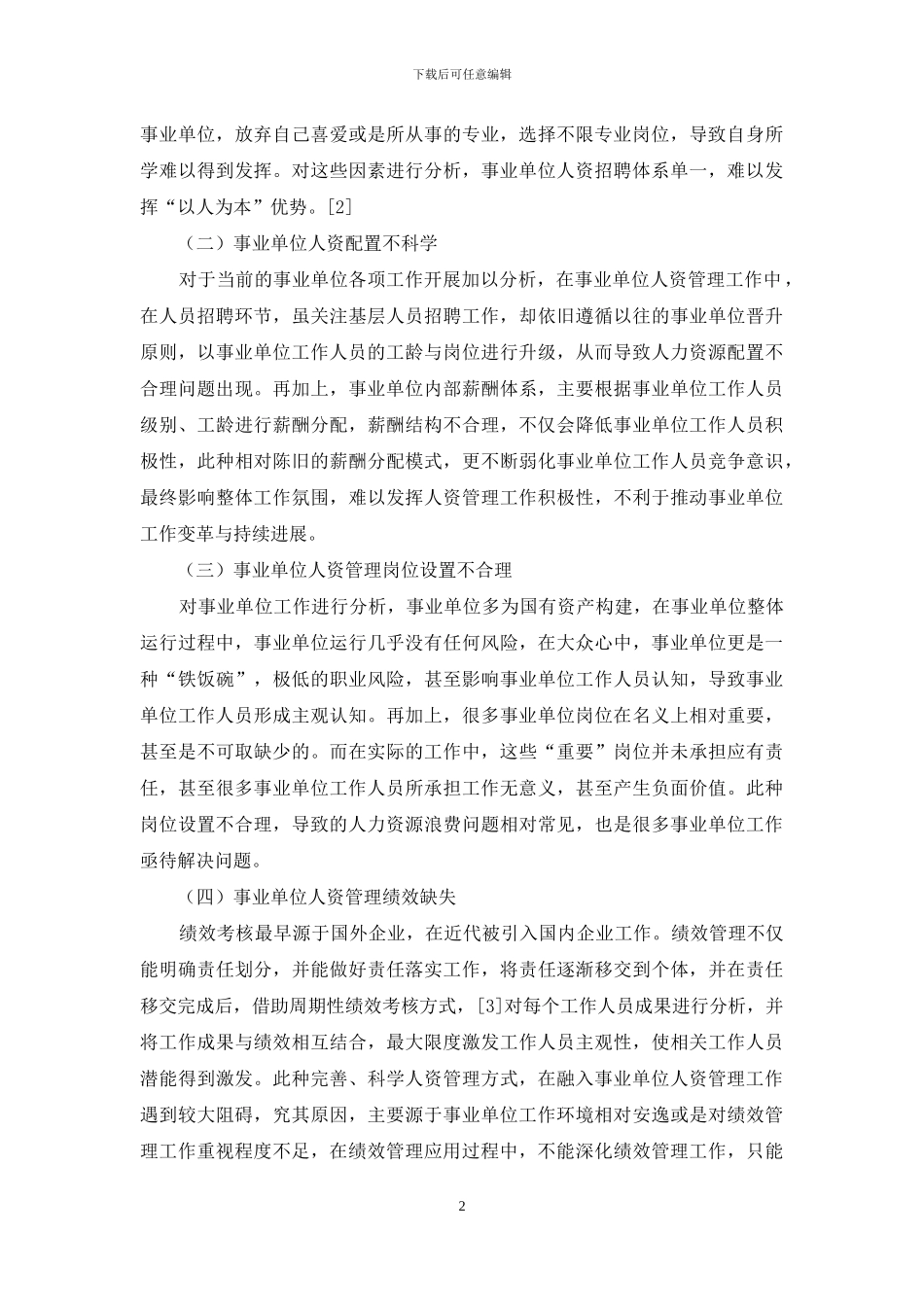 “以人为本”视角下事业单位人力资源管理_第2页
