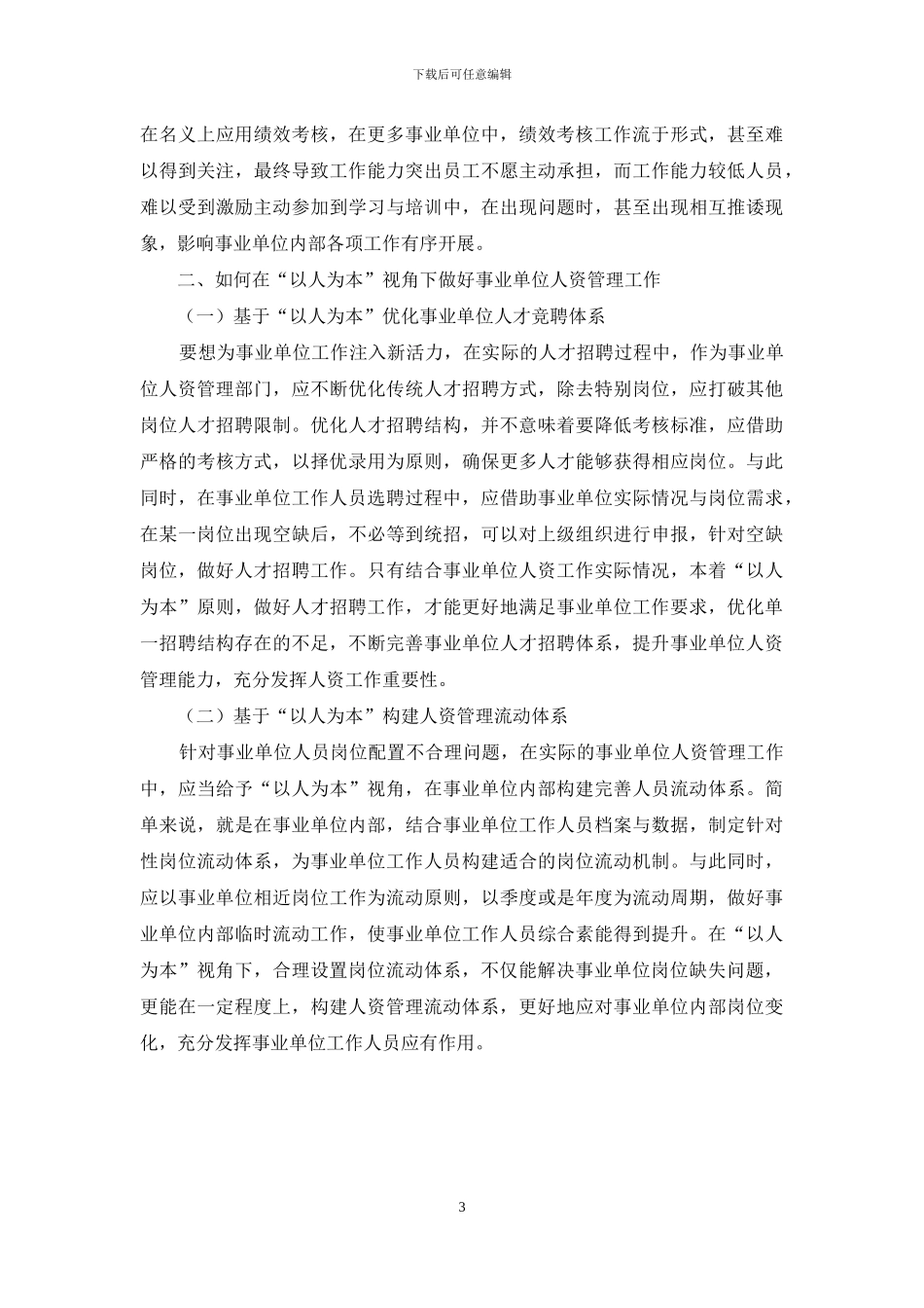“以人为本”视角下事业单位人力资源管理_第3页