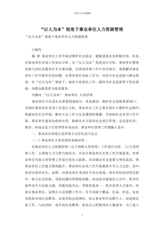 “以人为本”视角下事业单位人力资源管理