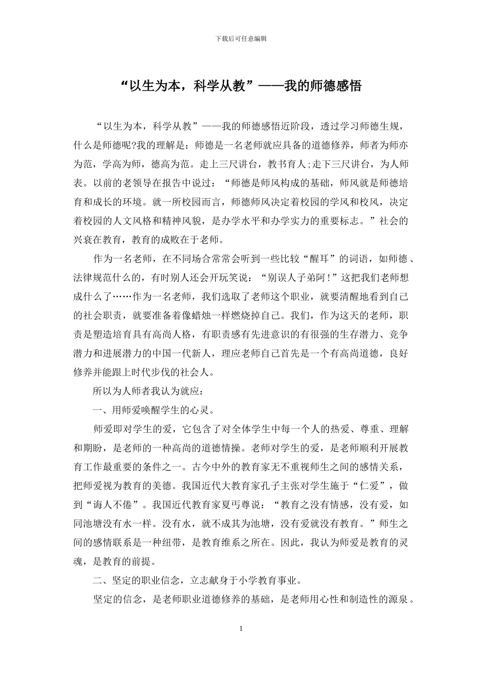 “以生为本-科学从教”——我的师德感悟_第1页