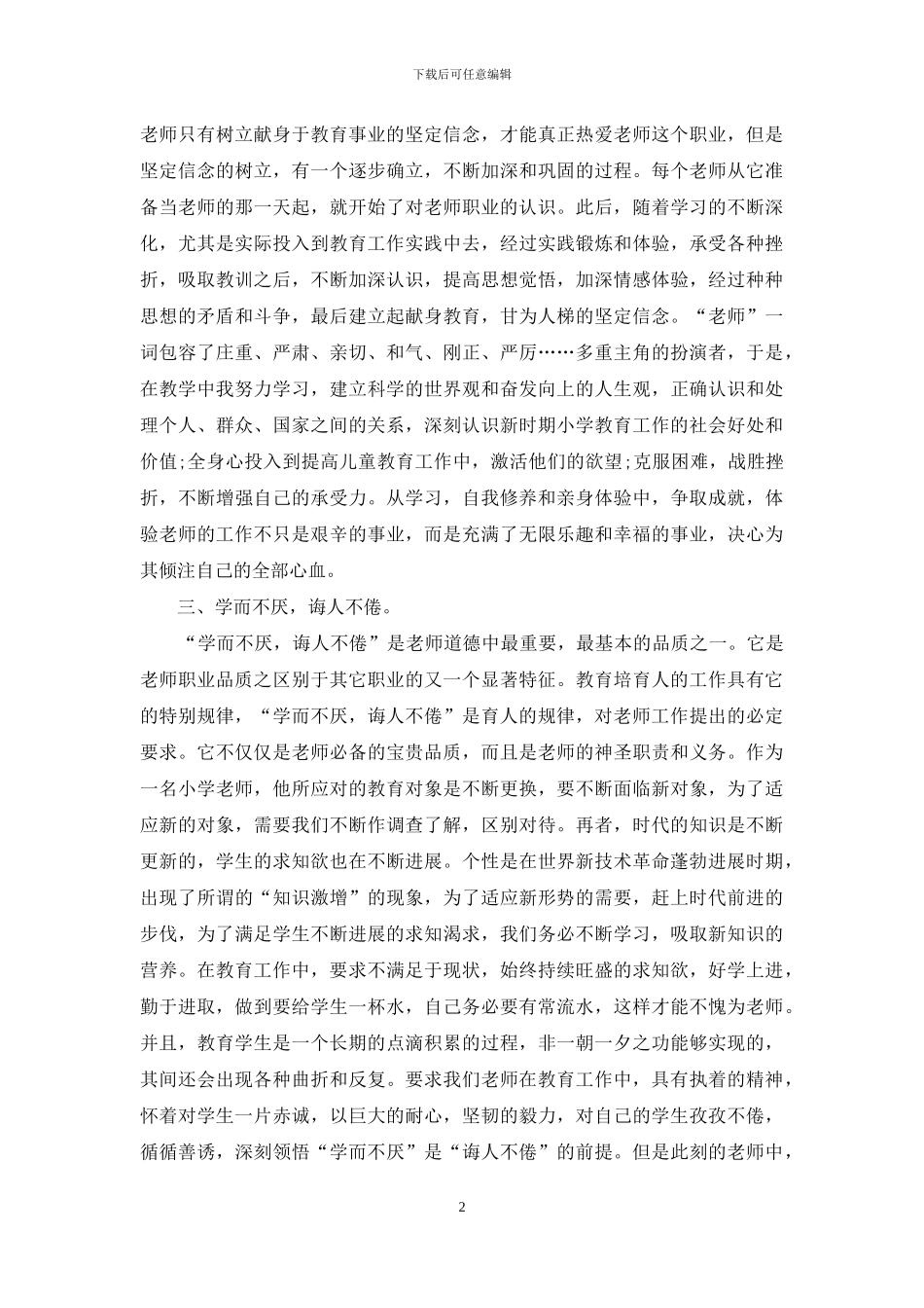 “以生为本-科学从教”——我的师德感悟_第2页